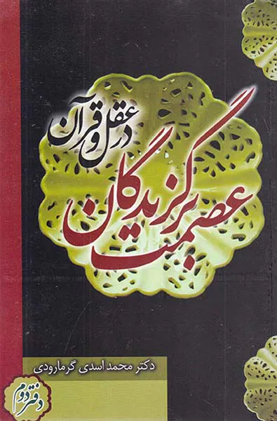 عصمت برگزیدگان در عقل و قرآن دفتر دوم