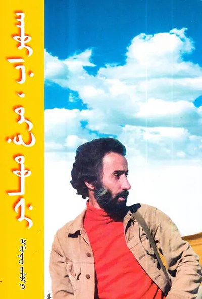 سهراب مرغ مهاجر
