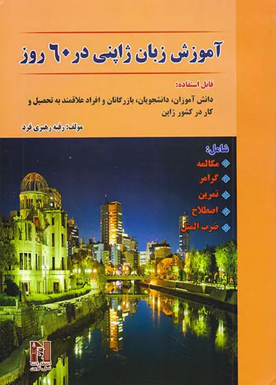 آموزش زبان ژاپنی در60روز