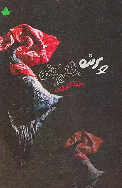 پرنده بی پرنده