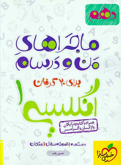 کتاب درسنامه نمونه سوال امتحان انگلیسی1 دهم ماجراهای من و درسام برای 20گرفتن انتشارات خیلی سبز