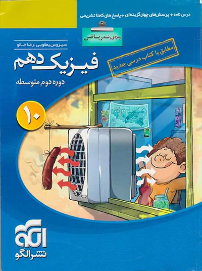 کتاب درس نامه+پرسش های چهارگزینه ای+پاسخ های کاملا تشریحی فیزیک دهم ویژه رشته ریاضی نشر الگو