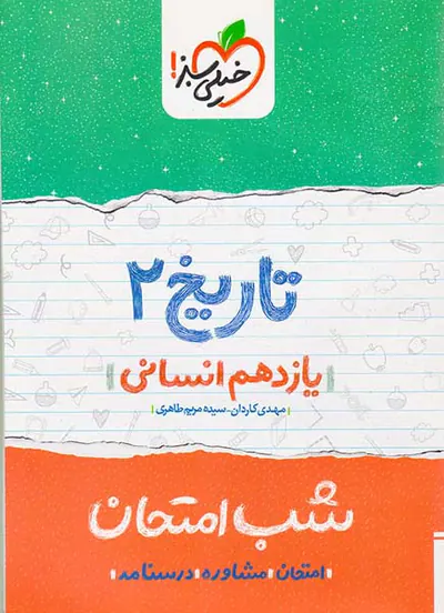 جزوه امتحان مشاوره درسنامه تاریخ2 یازدهم انسانی شب امتحان انتشارات خیلی سبز