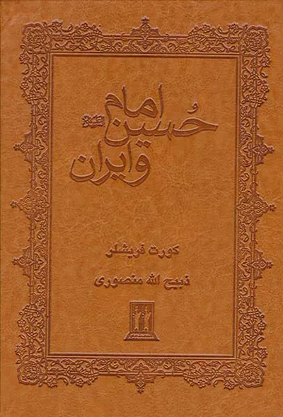 امام حسین و ایران