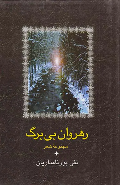 رهروان بی برگ