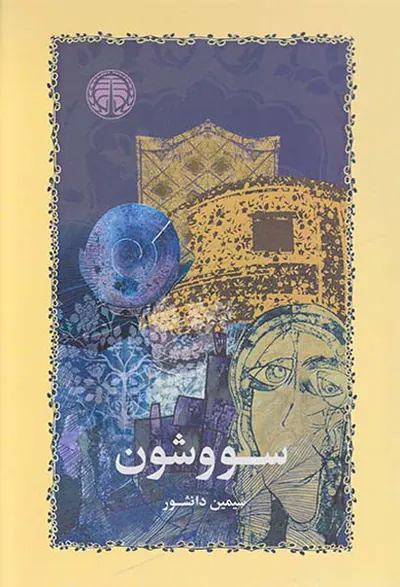 سووشون (شومیز)