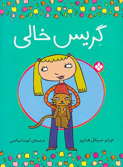 گریس خالی طرفدار محیط زیست