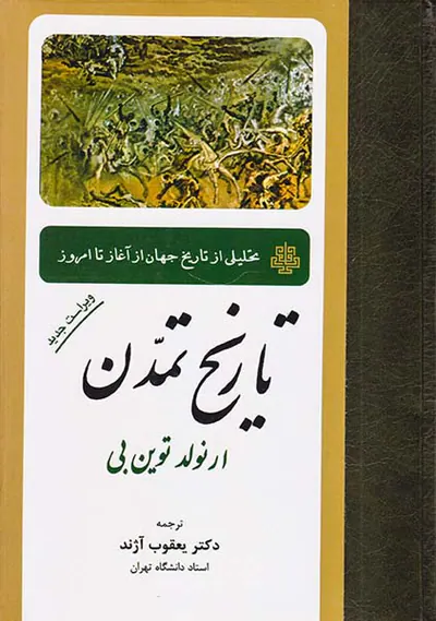تاریخ تمدن