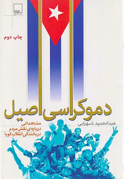 دموکراسی اصیل