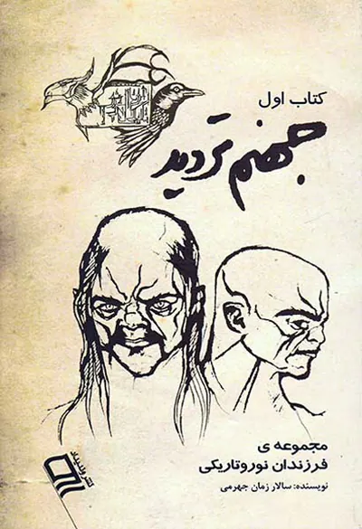 مجموعه ی فرزندان نور و تاریکی کتاب اول جهنم تردید
