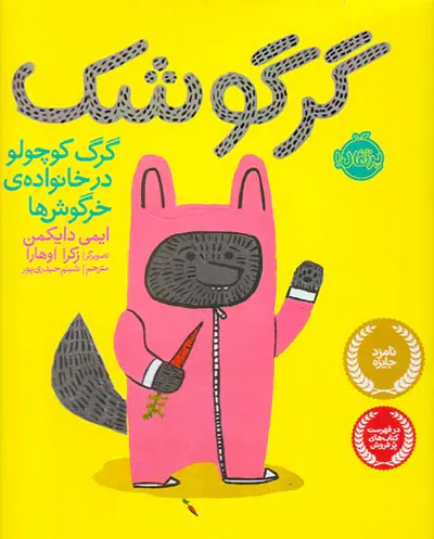 گرگوشک گرگ کوچولو در خانواده ی خرگوش ها