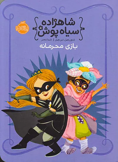 شاهزاده سیاه پوش جلد پنجم بازی محرمانه