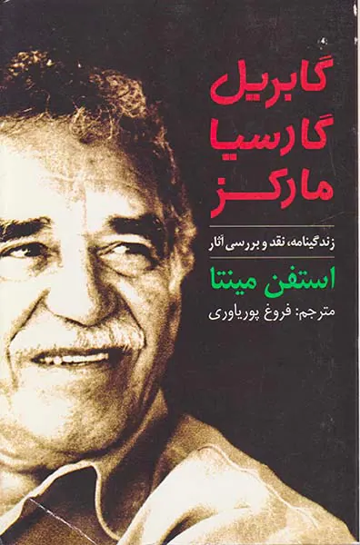 گابریل گارسیا مارکز زندگینامه نقد و بررسی آثار