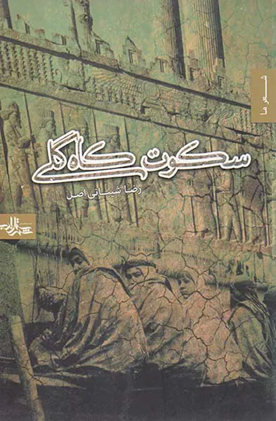 سکوت کاه گلی