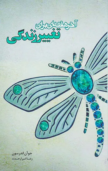 آخر هفته ای برای تغییر زندگی