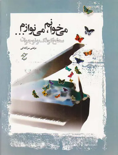 می خوانم می نوازم سطح کودک و نوجوان