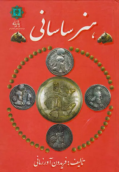 هنر ساسانی