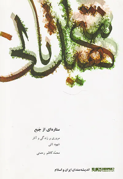 اندیشه مندان ایران و اسلام18ستاره ای از جبع مروری بر زندگی و آثار شهید ثانی محمدکاظم رحمتی