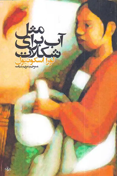 مثل آب برای شکلات