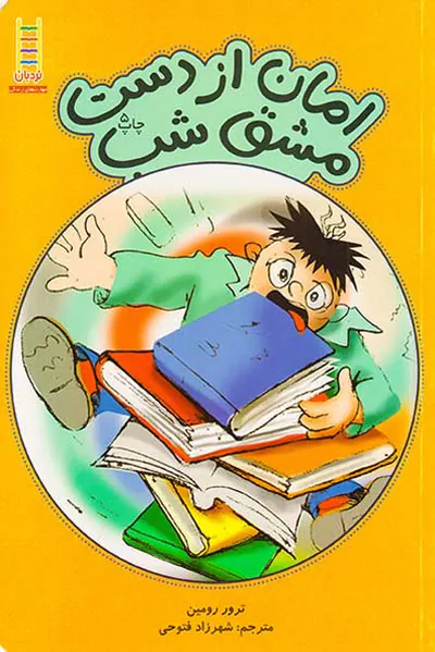 امان از دست مشق