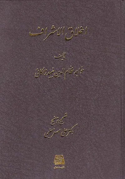 اخلاق الاشراف