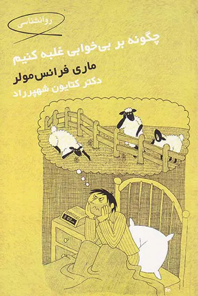 چگونه بر بی خوابی غلبه کنیم