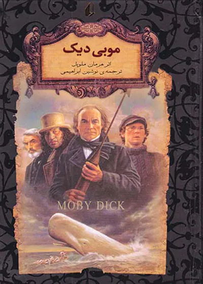رمان های جاوید جهان موبی دیک