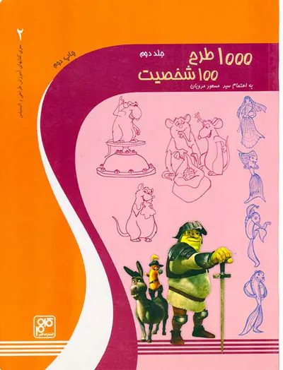 1000طرح 100شخصیت ج2