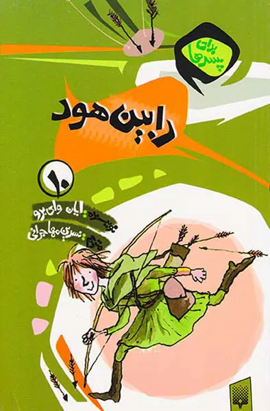 برای پسرها جلد دهم رابین هود