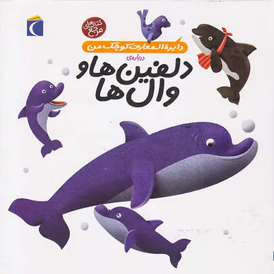 دایره المعارف کوچک من جلد دوم درباره ی دلفین ها و وال ها
