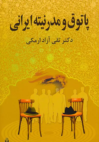 پاتوق و مدرنیته ایرانی