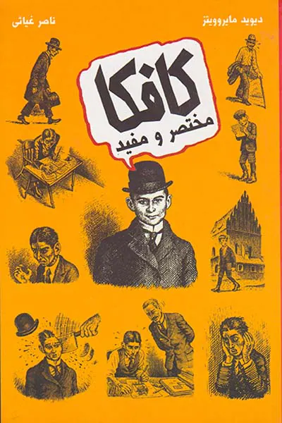 کافکا مختصر و مفید