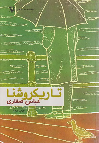تاریکروشنا