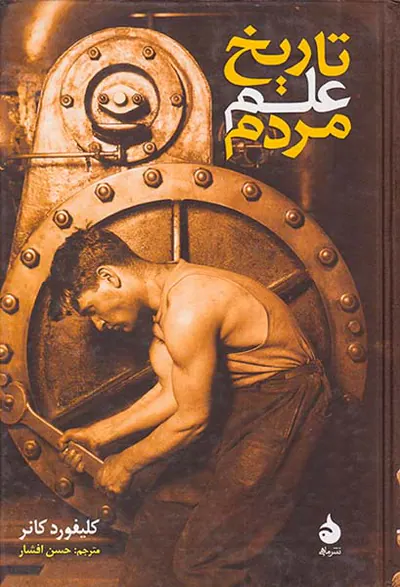 تاریخ علم مردم