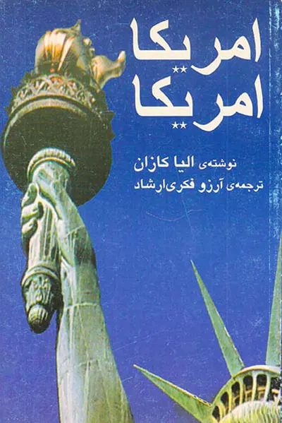 آمریکا آمریکا