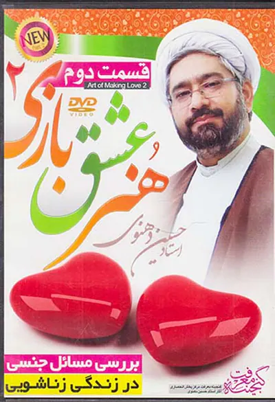 CDمجموعه سخنرانی استاد دهنوی هنر عشق بازی2قسمت دوم