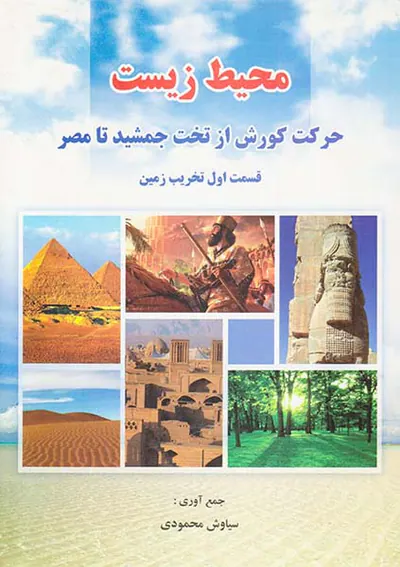 محیط زیست_حرکت کورش از تخت جمشید تا مصر