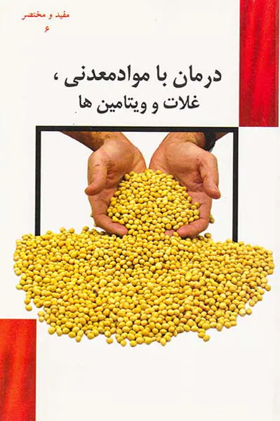 مفید و مختصر6(درمان با مواد معدنی غلات و ویتامین ها)