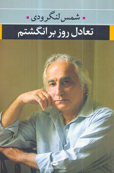 تعادل روز برانگشتم