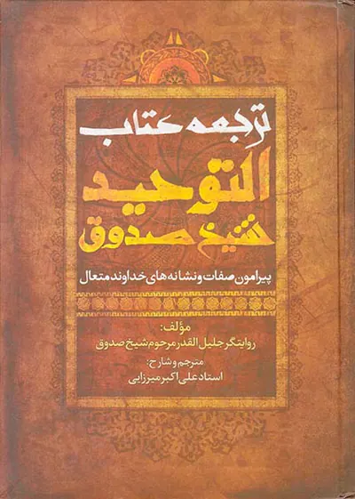 ترجمه کتاب التوحید شیخ صدوق