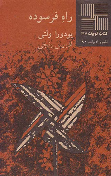 راه فرسوده