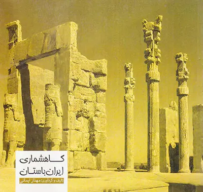 گاهشماری ایران باستان