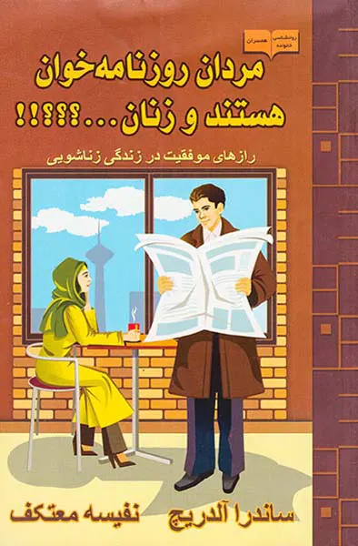 مردان روزنامه خوان هستند و زنان...