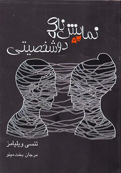 نمایش نامه دو شخصیتی