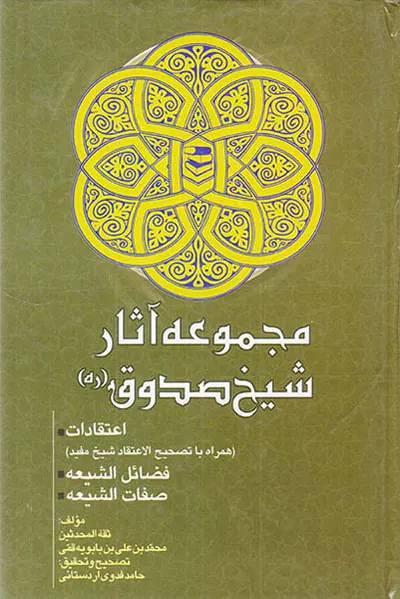مجموعه آثار شیخ صدوق اعتقادات