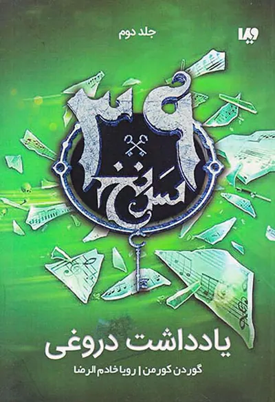 سی و نه سرنخ جلد دوم یادداشت دروغی