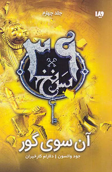 سی و نه سرنخ جلد چهارم آن سوی گور