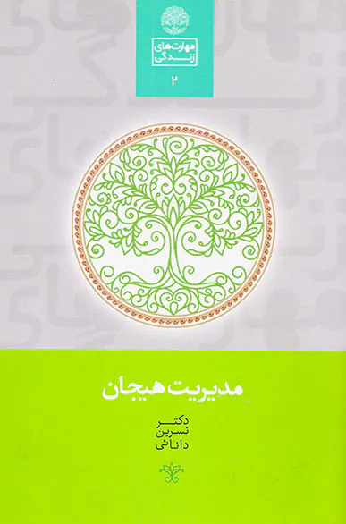 مدیریت هیجان