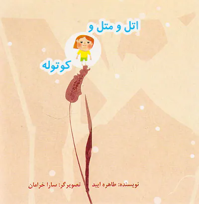 اتل و متل و کوتوله
