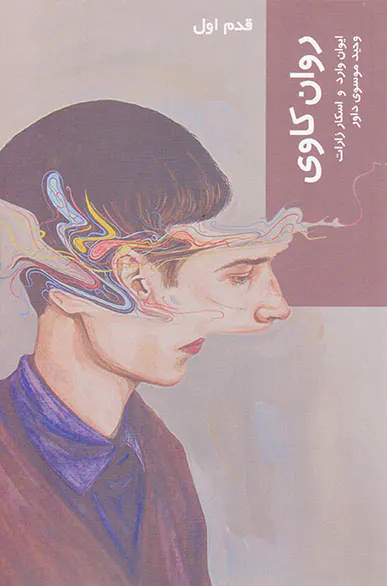 قدم اول(روان کاوی)